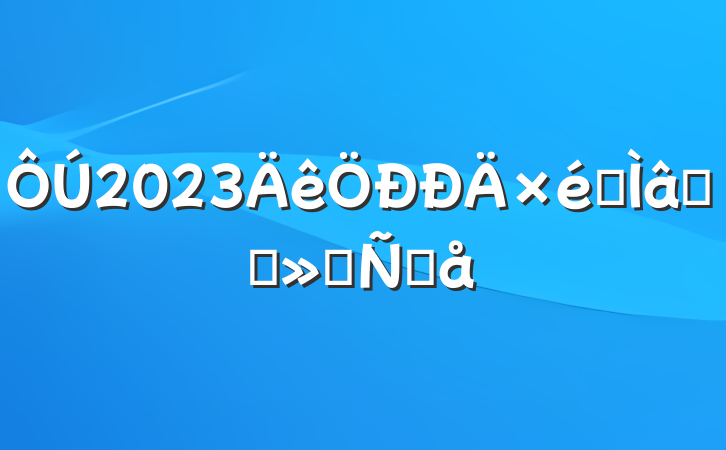 2023רѧϰᷢԸ