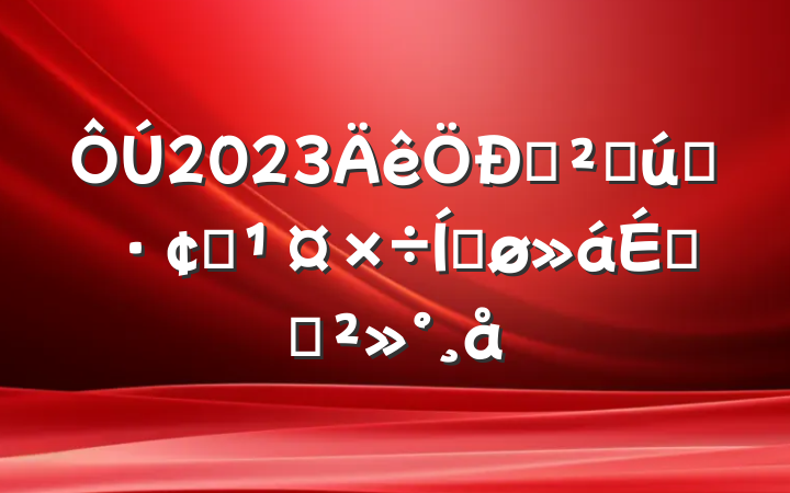 2023ҩĲҵչƽϵĽ
