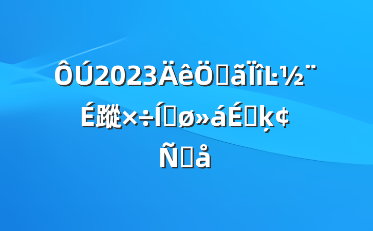 2023صĿ蹤ƽϵķԸ
