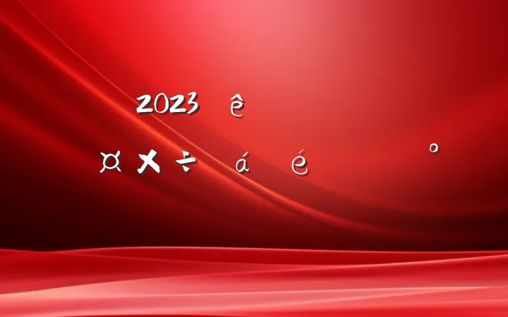2023صĿıϵĽ