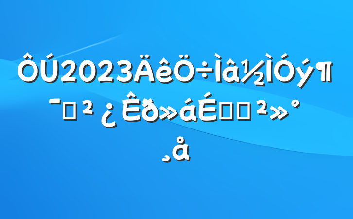 2023ԱϵĽ