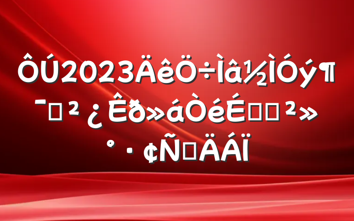 2023ԱϵĽԲ
