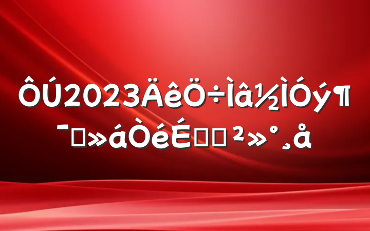 2023ԱϵĽ