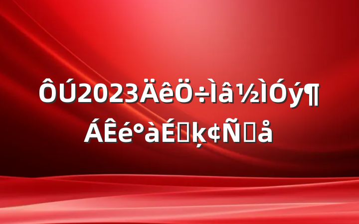 2023ϵķԸ