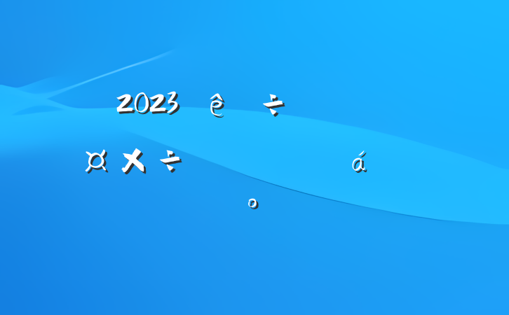 2023ԱϵĽ