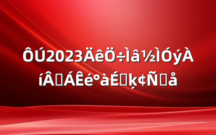 2023۶ϵķԸ