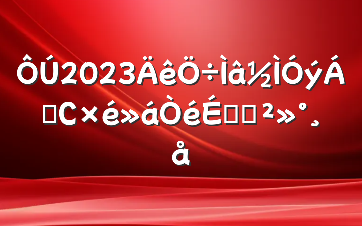 2023쵼СϵĽ