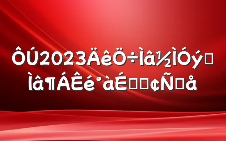 2023רϵķԸ