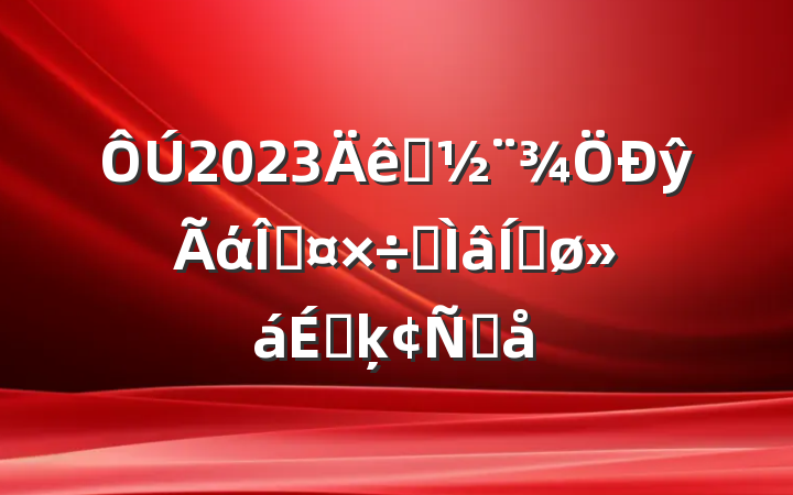 2023סŷάȹרƽϵķԸ