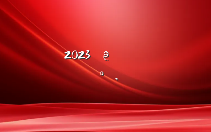 2023ר⵳ϵĽ