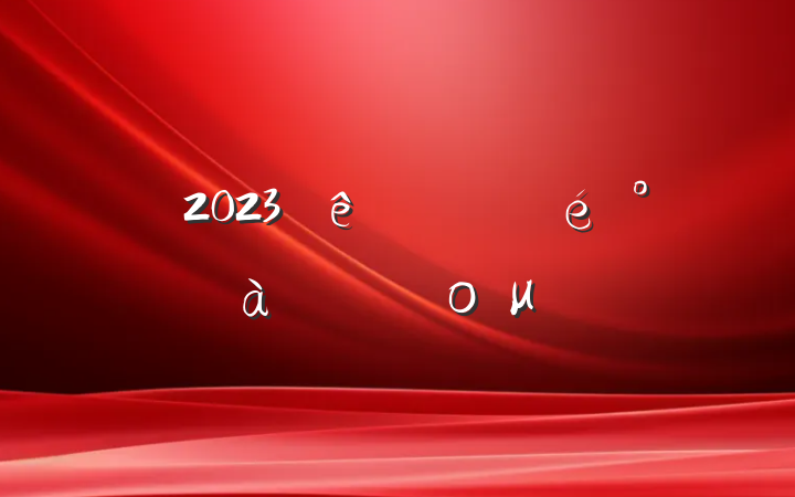 2023רϵĵομ