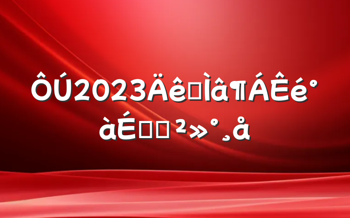 2023רϵĽ