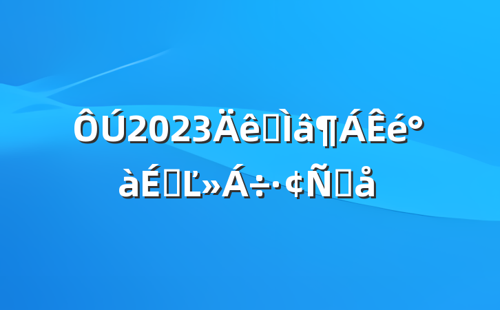 2023רϵĽԸ