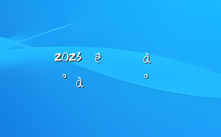 2023רѵʽϵĽ