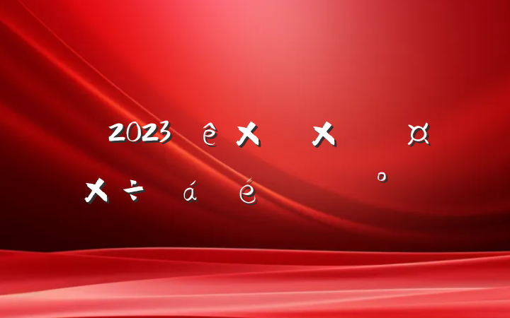 2023ȻԴϵĽ