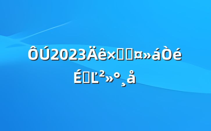 2023ܺӳϵĽ