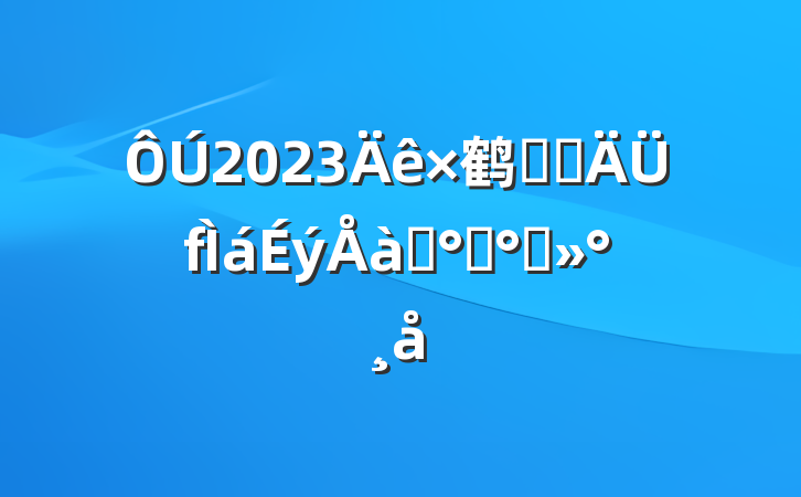 2023鹤ϵͳѵ࿪ི
