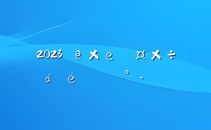 2023֯ϵĽ
