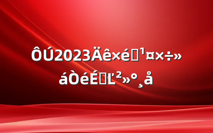 2023֯ϵĽ