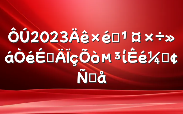 2023֯ϵίǷԸ