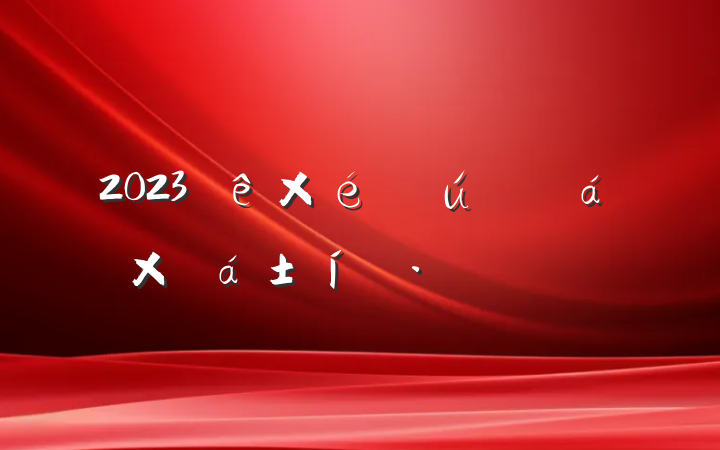 2023̬֯ܽԷ