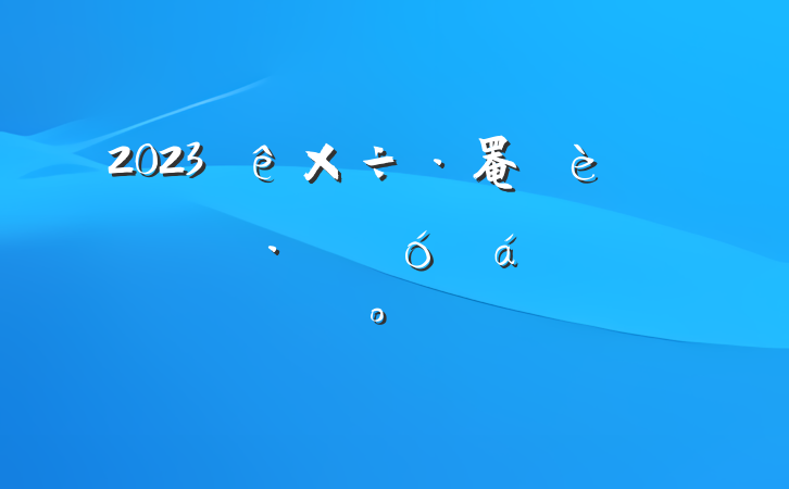 2023罨ŻӪ̻ϵĽ