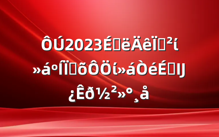 2023ϰذίؼίϵĲ𽲻