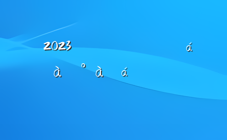 2023ѵҵʽϵķԸ