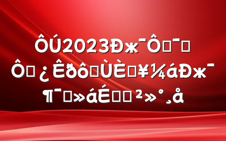 2023жٶԱٲ߰չжԱϵĽ