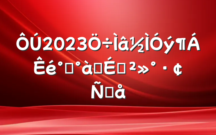 2023࿪ʽϽԸ
