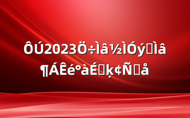 2023רϵķԸ