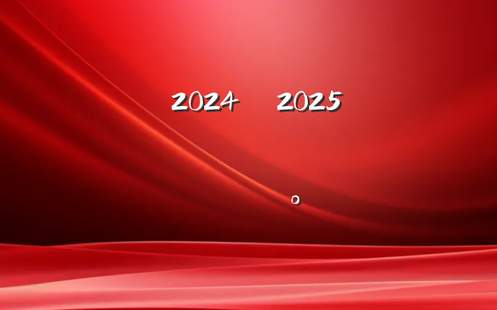 20242025ѧ괺ѧڿѧϵĽ