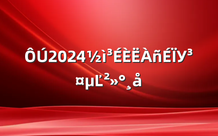2024УĽ