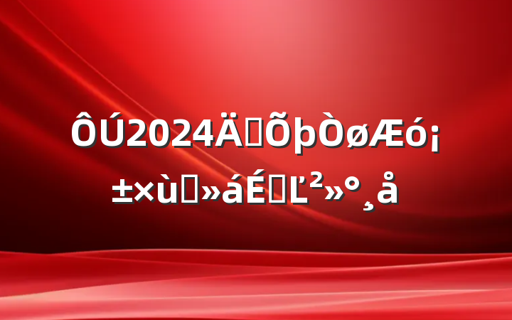2024ꡰ̸ϵĽ