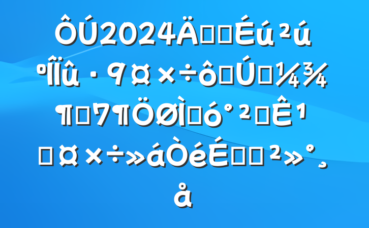 2024갲ȫߵһȷشȫ¹ʹϵĽ