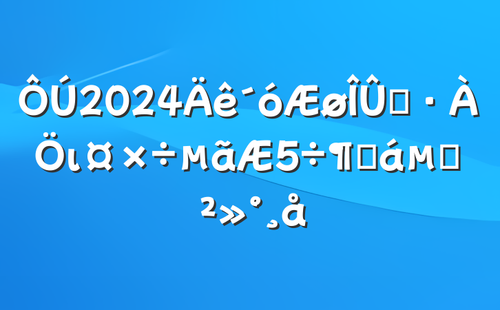 2024ȾιȻĽ