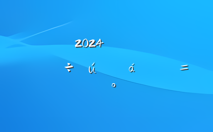 2024굳Ա쵼ɲϵĵ