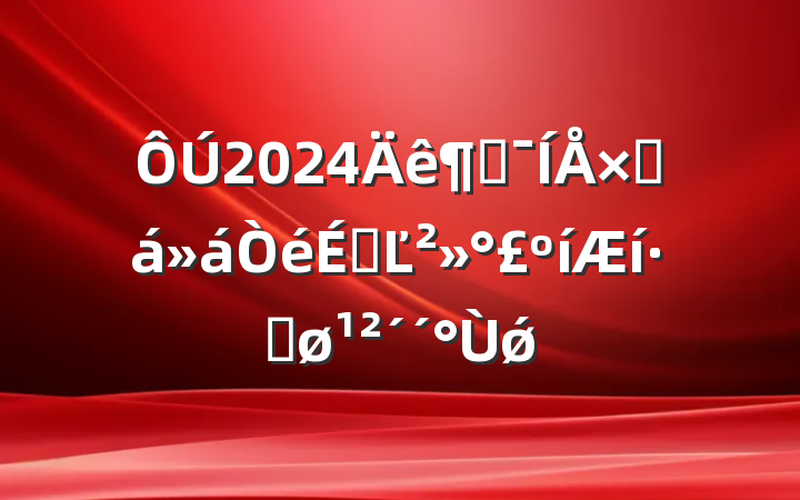 2024ȼܽϵĽ·ܽǿ