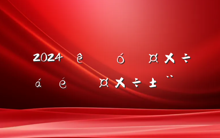 2024ƹϵĹ