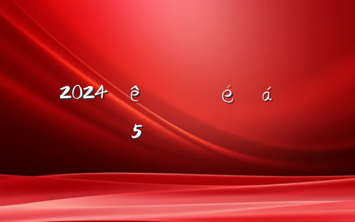 2024ϽֵĻ㱨