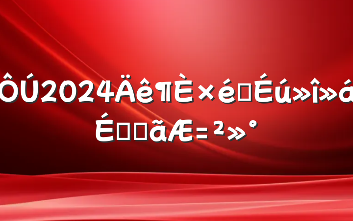 2024֯ϵĵ