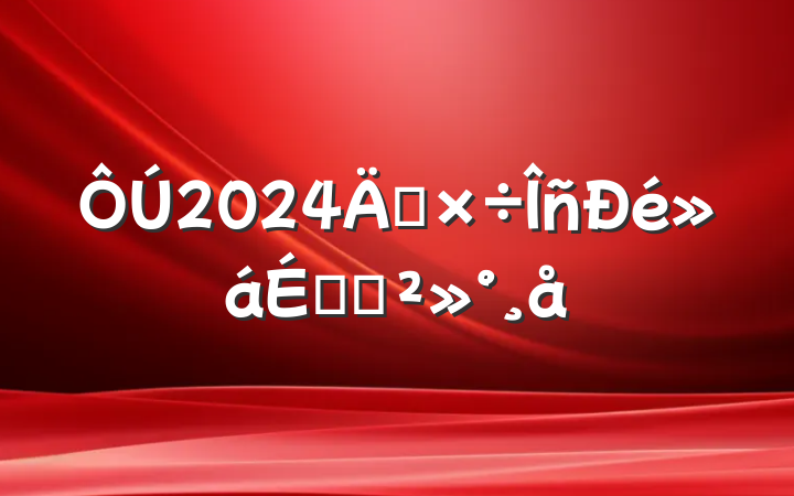 2024깤ϵĽ