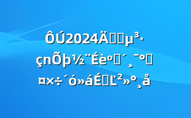 2024깫˾ͷܹϵĽ