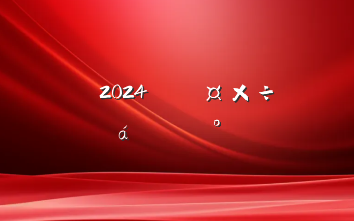 2024깫˾ϵĽ