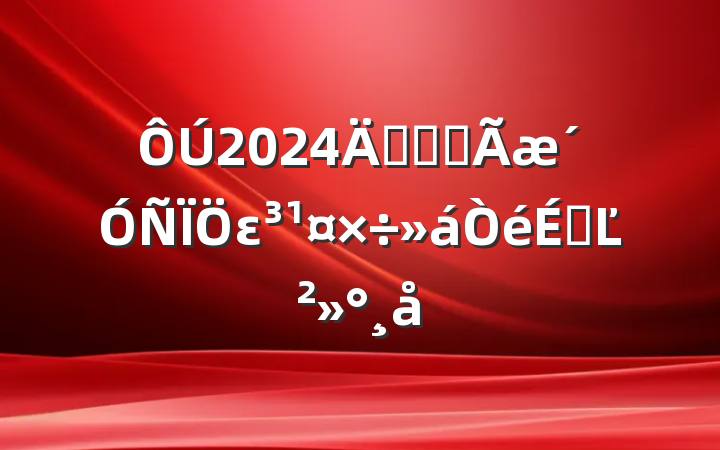 2024깫˾ȫεϵĽ