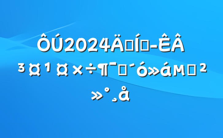 2024꼯Ŷ³ԱĽ