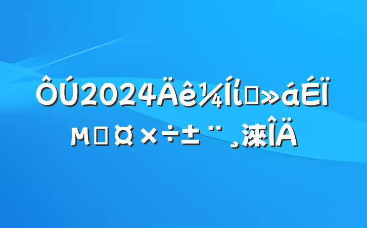 2024ίȫϵĹ淶
