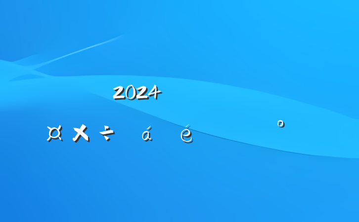 2024꽻ͨ乤ϵĽ
