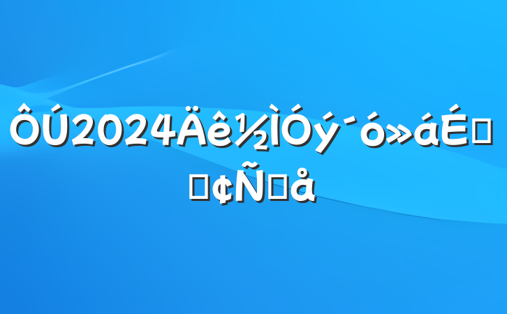 2024ϵķԸ