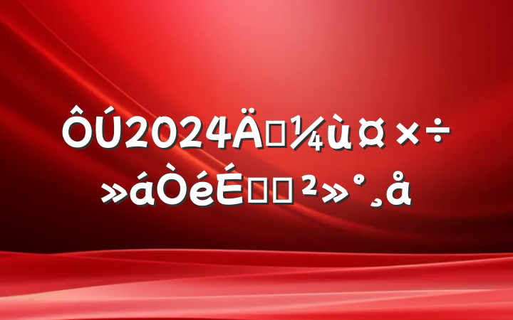 2024꾭ùϵĽ
